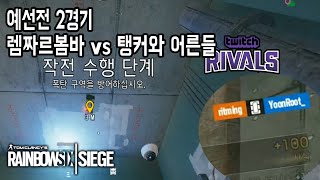 일반인도 프로를 잡을수 있는 대회, 트위치 라이벌스 레인보우식스 시즈 렘짜르봄바 vs 탱커와 어른들 (예선전)