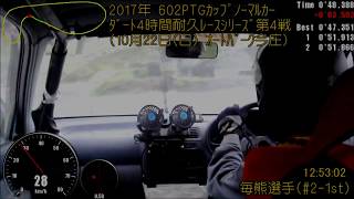 ﾉｰﾏﾙｶｰﾀﾞｰﾄ4時間耐久ﾚｰｽ(2017.10.22 Vol.4)CRUISER'S #2-1st 毎熊選手