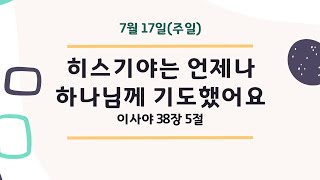 210718 | 히스기야는 언제나 하나님께 기도했어요 | 이사야 38장 5절 | 유아유치부 | 광주사랑의교회