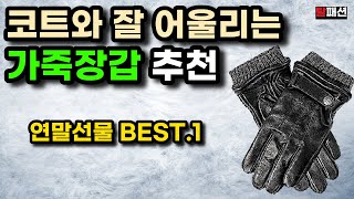 발마칸 코트에 품격을 더해주는 가죽장갑. 영국 왕실도 사랑한 브랜드 추천.