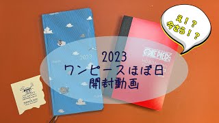 【開封動画】手帳欲にまみれた民が、今さら2023年のワンピースほぼ日を購入し開封する動画