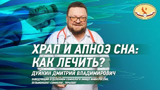 Храп и апноэ сна: как лечить?