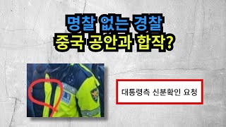 대통령측 눈치 챘다! 명찰 없는 경찰! 중국 공안과 합작? 2019년도 한국 고위직 경찰관, 중국형사경찰학원 연수!