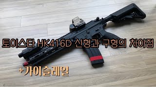 토이스타 HK416D 구형과 신형의 차이점 알아보기