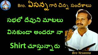 దేవుని వాక్యము వినకుండా నా shirt చూస్తున్నారు-Bro Yesanna Short Messages-ఏసన్న గారి సందేశాలు-Hosanna