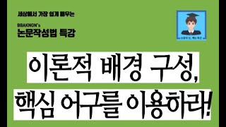 이론적 배경 글 구성 방법 / 논문쓰는법 / 이론적 배경 작성 관련 Level 3의 개관 및 실습 / 이론적 배경 작성법 / 논문작성법 특강 / 논문의 신 빡논 / 통계 분석 특강