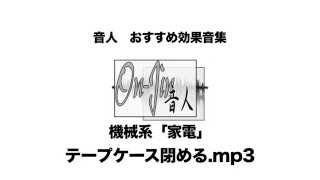 おすすめ効果音☆機械系音  家電「テープケース閉める」On-Jin ～音人～