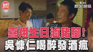 喜翔《有生之年》滷豬腳慶生 吳慷仁喝醉回家發酒瘋｜TVBS新聞@TVBSNEWS01