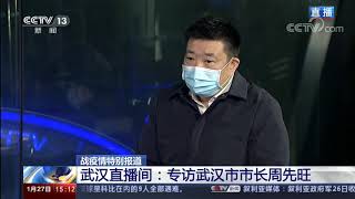 战疫情特别报道战疫情特别报道 武汉直播间：专访武汉市市长周先旺 CCTV节目官网 特别节目 央视网cctv com