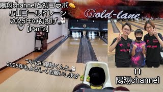 【ボウリング】陽翔channelと初コラボ👏 小山ゴールドレーンで2025年の初投げ🎳