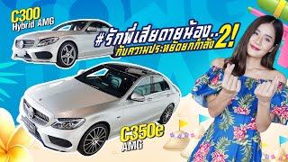 #รักพี่เสียดายน้อง กับความประหยัดยกกำลัง 2! ✌🏼 C300 Hybrid AMG \u0026 C350e AMG เพียง 1.49 ล้าน