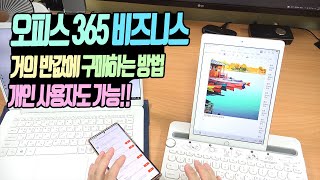 오피스 365 비즈니스 거의 반값 최저가 구매 방법 (M365 구독서비스)