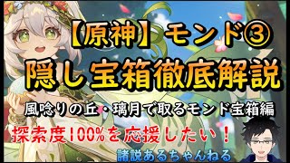 【原神】｢モンド｣隠し宝箱、風唸りの丘・何故か璃月にモンド宝箱編。１６選。見つからない見つかりにくい宝箱～あと１個や２個の方の助けに～ギミック解き方[攻略]脱・探索度99%！諸説アルのクソ宝箱シリーズ