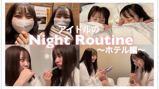 【ナイトルーティン】現役アイドルのリアルなホテルでの過ごし方‪🌙