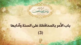 باب الأمر بالمحافظة على السنة وآدابها 3 - د. محمد خير الشعال