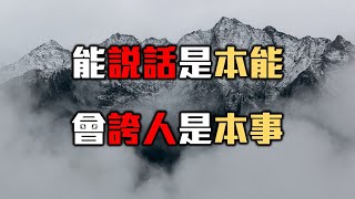 能說話是本能，會誇人是本事！人與人之間，不過一場以心換心，學會誇人，你就贏了Being able to speak is instinct, To boast is a skill! 【愛學習】