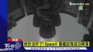 終於沒炸了! SpaceX 星艦試飛成功降落｜TVBS新聞