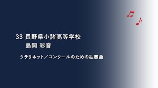 長野県小諸高等学校 クラリネットSolo 【令和3年度(第20回)管楽器個人・重奏コンテスト高等学校部門長野県大会】個人部門 県代表 5/8