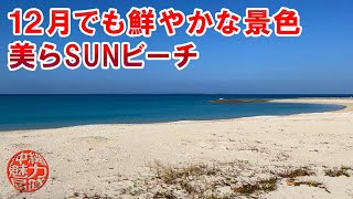 【軽石状況】12月でも鮮やかな景色が続くオリオンECO美らSUNビーチ！