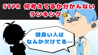 【すとぷり文字起こし】STPR格付け『何考えてるか分かんないランキング👑』