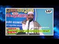 ഇടിവെട്ട് ചരിത്രങ്ങൾ തുടരെ തുടരെ പറഞ്ഞ് കബീർ ഉസ്‌താദ്‌...കണ്ണ് നിറഞ്ഞൊഴുകി ആയിരങ്ങൾ kabeer baqavi