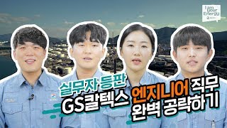 현직 엔지니어가 직접 알려주는 직무 이야기_GS칼텍스