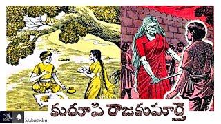 కురూపి రాజకుమార్తె/Kurupi rajakumarthe #Chitti Kathalu #Chandamamakathalu #Audiobook - Laxmi Susurla