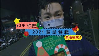 [CUE你做] B方案 2021 聖誕特輯 ＃聖誕節