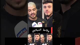 حسام السيلاوي غيران من الشامي بسبب اغنية وين 🌸 #الشامي #وين #shorts