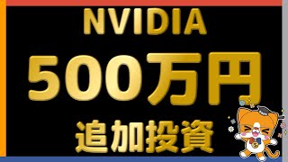 【買って！買って！】 NVIDIA 500万円追加投資 【買って！】