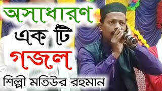 অসাধারণ একটি গজল। শিল্পী এমডি মতিউর রহমানের গজল। !Silpi MD Motiur Rahman , Islamic Bangla 2020 gojol