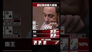 创纪录的最大底池#德州扑克 #德扑 #poker #棋牌 #扑克 #shorts