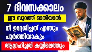 7ദിവസത്തിനുള്ളിൽ നിന്റെ ഏത് ആഗ്രഹവും പൂർത്തിയാകും