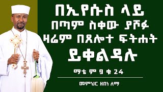 በኢየሱስ ላይ በጣም ስቀው ያሾፉ ዛሬም በጸሎተ ፍትሐት ይቀልዳሉ | ማቴ ም 9 ቁ 24 | መምህር ዘበነ ለማ