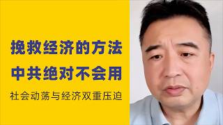 翟山鹰：闲聊｜改朝换代，中国会乱｜挽救中国经济的方法，中共绝对不会用｜社会动荡与经济困境的双重压迫：一个悲观的前景｜撸贷款的注意事项｜有奶便是娘