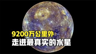 9200万公里外：水星的真实照片，跟随探测器近距离看水星大陆科学和太空秘密