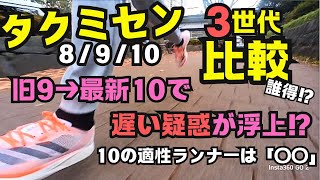 タクミセン三世代まとめて比較レビュー！タクミセン10/タクミセン9（平林選手着用）/タクミセン8の長所短所や適性ランナーを探る！アディダスの中厚底スピードモデル：Adizero Takumi Sen