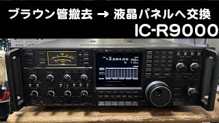 「ブラウン管から液晶（LCD）パネルへ交換」 IC-R9000 修理完了【2024/09/05】