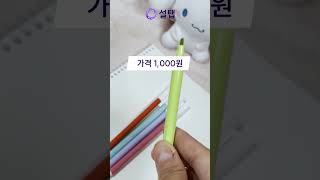 다이소 형광펜 전부 써보고 추천템 알려드림 #shorts  #다이소