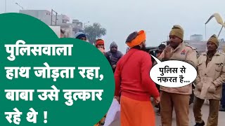 MP के बाबा ने UP में बवाल काट दिया, महाकुंभ के रास्ते में पुलिसवाले से भिड़े बाबा ने  हंगामा किया !