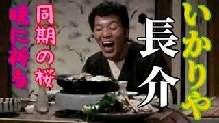 いかりや長介　同期の桜　暁に祈る　1974