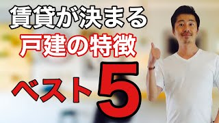 【不動産投資】賃貸が決まる戸建の特徴ベスト５