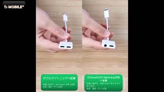 iPhone lightning 変換ケーブル  tsモバイル