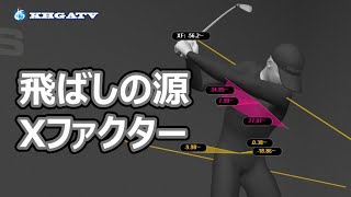 【デジタルゴルフレッスン】飛ばしの源 Xファクター