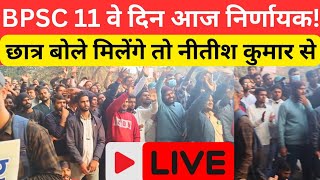 BPSC महाआंदोलन 11वे Din Live