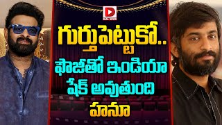 గుర్తుపెట్టుకో ఫౌజీతో ఇండియా షేక్ అవుతుంది హనూ || Hanu Raghavapudi About Fauji Movie || Prabhas