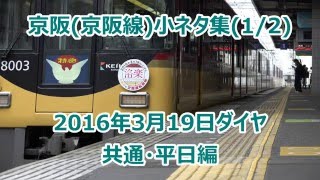 京阪(京阪線)小ネタ集 2016年3月19日ダイヤ (1/2) 共通･平日編