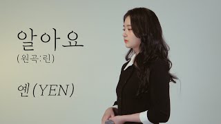 린 - 알아요 (연모 OST) [옌커버/YEN COVER] 새해복 많이 받으세요🙇‍♀️