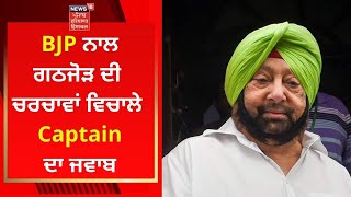 Punjab Political News : BJP ਨਾਲ ਗਠਜੋੜ ਦੀ ਚਰਚਾਵਾਂ ਵਿਚਾਲੇ Captain ਦਾ ਜਵਾਬ | News18 Punjab