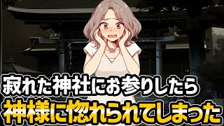 【ゆっくり不思議な話】ずっと気になってた神社に行ってみたら神様に見初められてしまった【スピリチュアル】